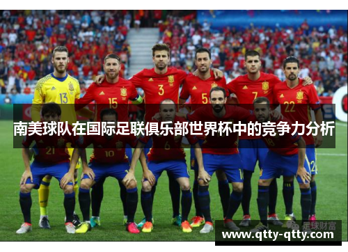 南美球队在国际足联俱乐部世界杯中的竞争力分析
