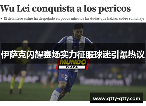 伊萨克闪耀赛场实力征服球迷引爆热议