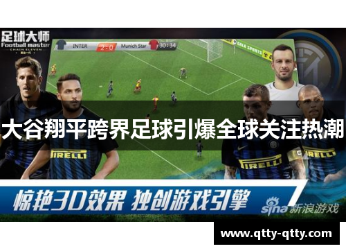 大谷翔平跨界足球引爆全球关注热潮