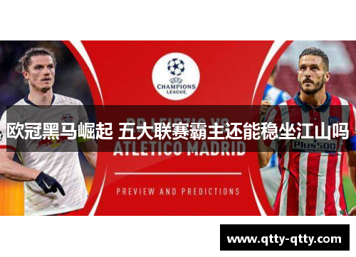 欧冠黑马崛起 五大联赛霸主还能稳坐江山吗