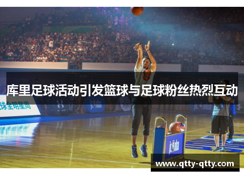 库里足球活动引发篮球与足球粉丝热烈互动
