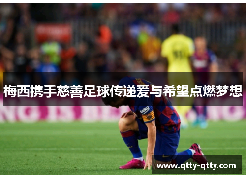 梅西携手慈善足球传递爱与希望点燃梦想