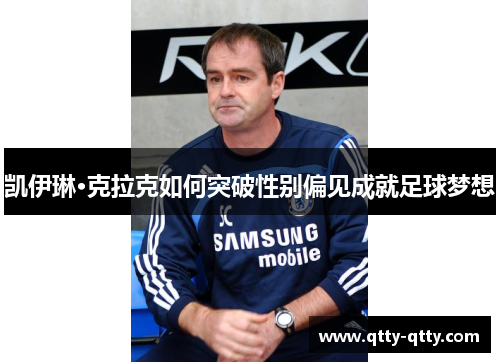 凯伊琳·克拉克如何突破性别偏见成就足球梦想