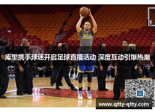 库里携手球迷开启足球直播活动 深度互动引爆热潮
