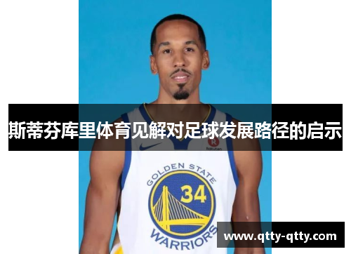 斯蒂芬库里体育见解对足球发展路径的启示