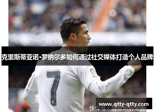 克里斯蒂亚诺·罗纳尔多如何通过社交媒体打造个人品牌