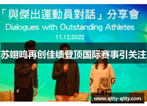 苏翊鸣再创佳绩登顶国际赛事引关注