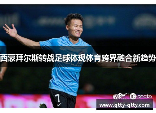 西蒙拜尔斯转战足球体现体育跨界融合新趋势