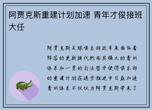 阿贾克斯重建计划加速 青年才俊接班大任