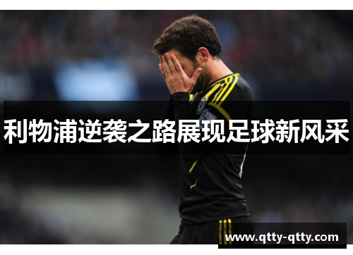 利物浦逆袭之路展现足球新风采