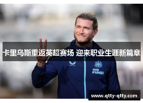 卡里乌斯重返英超赛场 迎来职业生涯新篇章