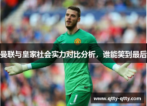 曼联与皇家社会实力对比分析，谁能笑到最后