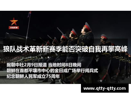 狼队战术革新新赛季能否突破自我再攀高峰