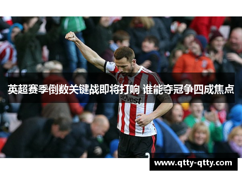 英超赛季倒数关键战即将打响 谁能夺冠争四成焦点