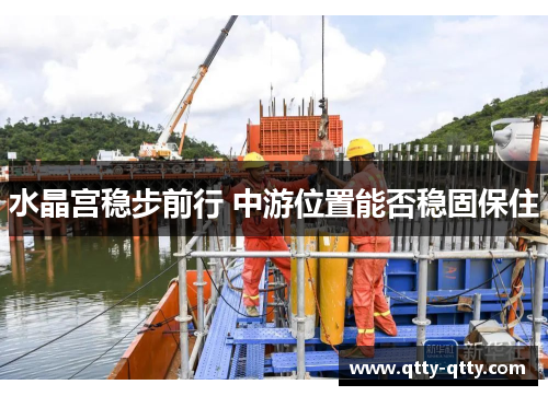 水晶宫稳步前行 中游位置能否稳固保住