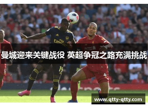 曼城迎来关键战役 英超争冠之路充满挑战