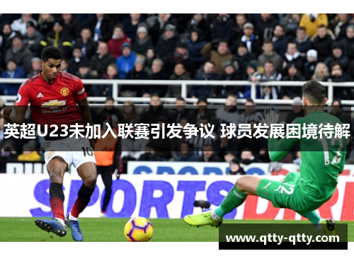 英超U23未加入联赛引发争议 球员发展困境待解