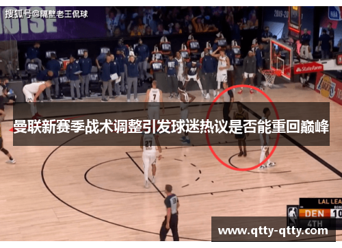 曼联新赛季战术调整引发球迷热议是否能重回巅峰