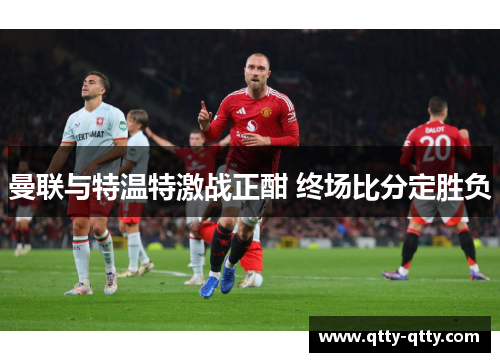 曼联与特温特激战正酣 终场比分定胜负