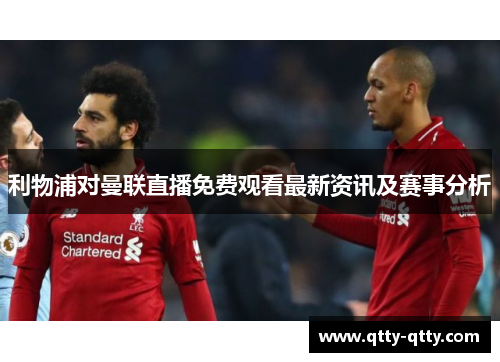 利物浦对曼联直播免费观看最新资讯及赛事分析