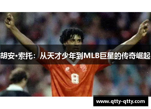 胡安·索托：从天才少年到MLB巨星的传奇崛起