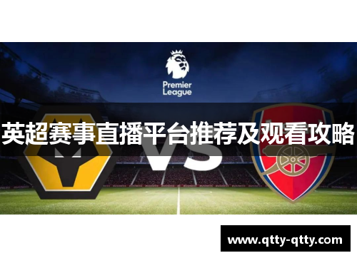 英超赛事直播平台推荐及观看攻略