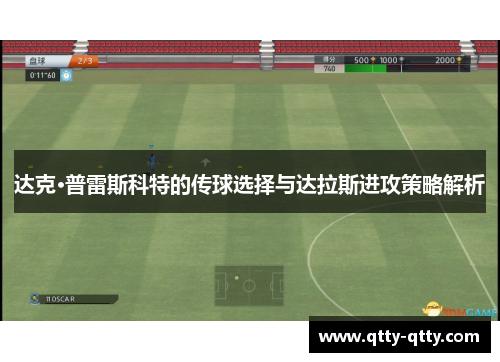 达克·普雷斯科特的传球选择与达拉斯进攻策略解析