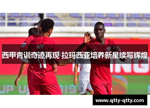西甲青训奇迹再现 拉玛西亚培养新星续写辉煌