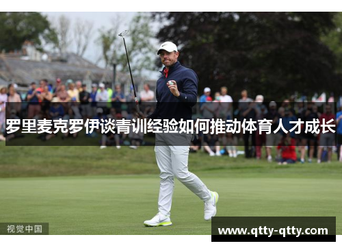 罗里麦克罗伊谈青训经验如何推动体育人才成长