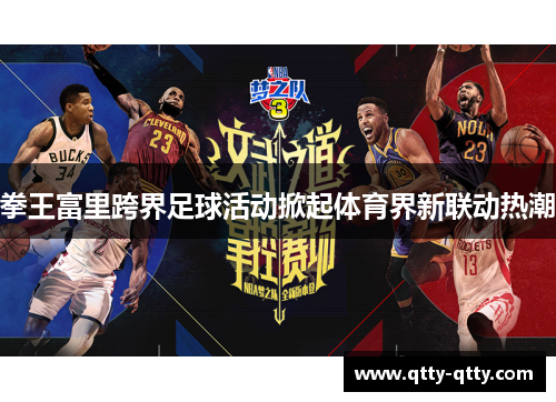 拳王富里跨界足球活动掀起体育界新联动热潮