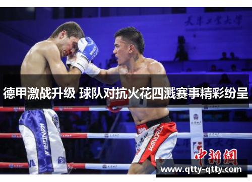 德甲激战升级 球队对抗火花四溅赛事精彩纷呈