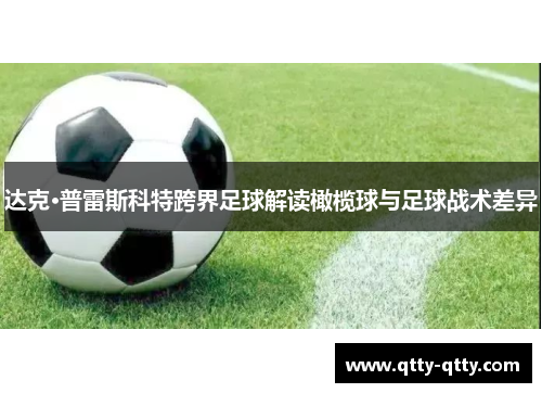 达克·普雷斯科特跨界足球解读橄榄球与足球战术差异