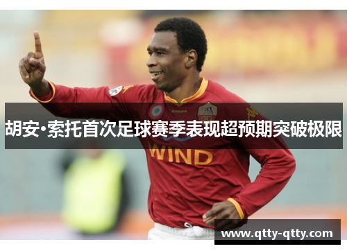 胡安·索托首次足球赛季表现超预期突破极限