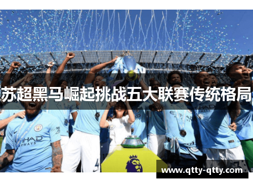 苏超黑马崛起挑战五大联赛传统格局