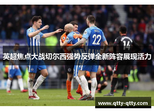 英超焦点大战切尔西强势反弹全新阵容展现活力