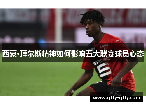 西蒙·拜尔斯精神如何影响五大联赛球员心态