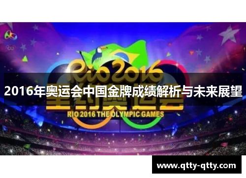 2016年奥运会中国金牌成绩解析与未来展望