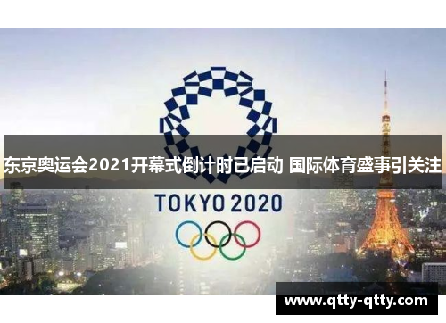 东京奥运会2021开幕式倒计时已启动 国际体育盛事引关注
