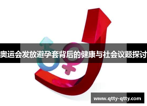 奥运会发放避孕套背后的健康与社会议题探讨