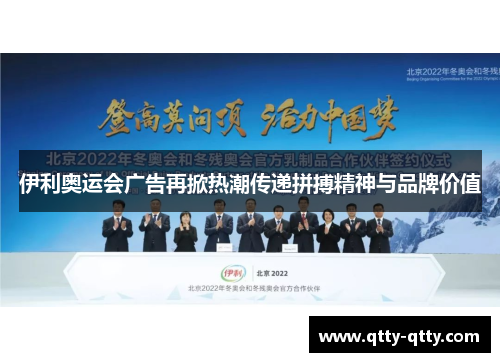 伊利奥运会广告再掀热潮传递拼搏精神与品牌价值