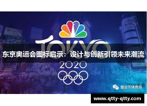 东京奥运会图标启示：设计与创新引领未来潮流