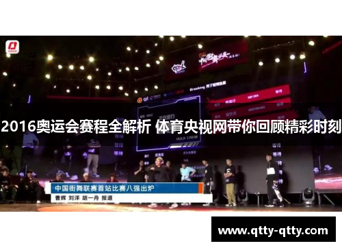 2016奥运会赛程全解析 体育央视网带你回顾精彩时刻