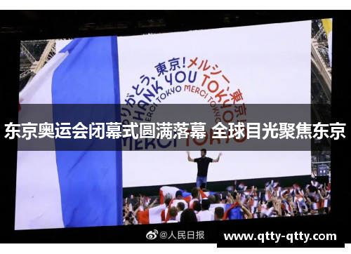 东京奥运会闭幕式圆满落幕 全球目光聚焦东京