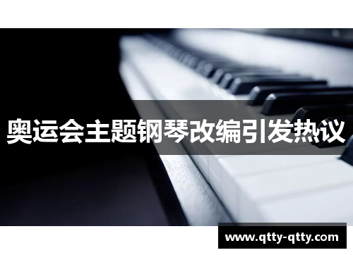 奥运会主题钢琴改编引发热议