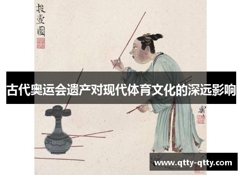 古代奥运会遗产对现代体育文化的深远影响