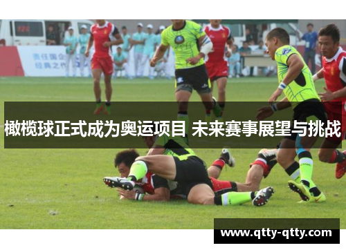 橄榄球正式成为奥运项目 未来赛事展望与挑战