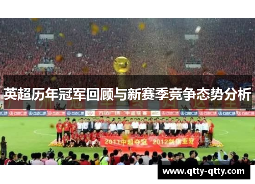 英超历年冠军回顾与新赛季竞争态势分析