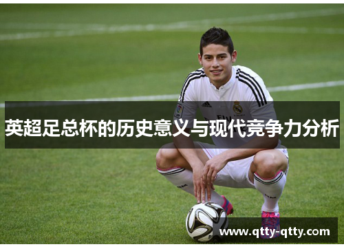 英超足总杯的历史意义与现代竞争力分析