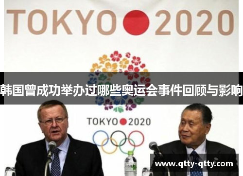 韩国曾成功举办过哪些奥运会事件回顾与影响