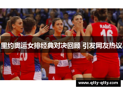 里约奥运女排经典对决回顾 引发网友热议